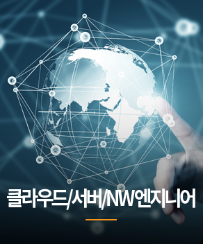 클라우드/서버/NW 엔지니어