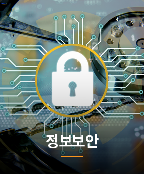 정보보안